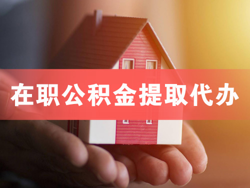 长沙在职公积金提取代办