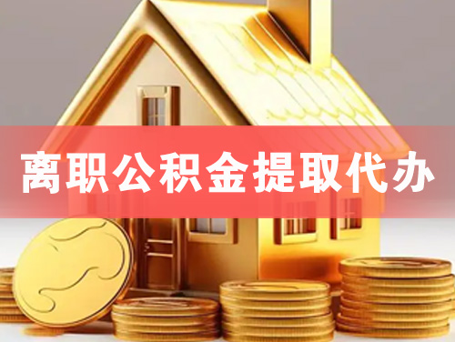 长沙离职公积金提取代办