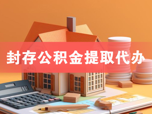 长沙封存公积金提取代办