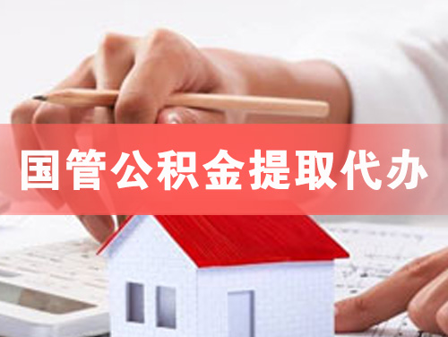 长沙国管公积金提取代办