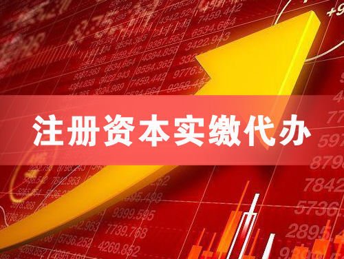 长沙注册资本实缴代办