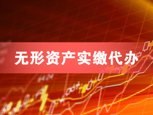 长沙无形资产实缴资本代办