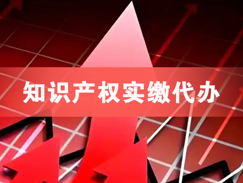 长沙知识产权实缴资本代办